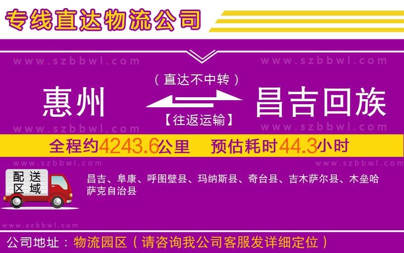 惠州到昌吉回族自治州物流公司