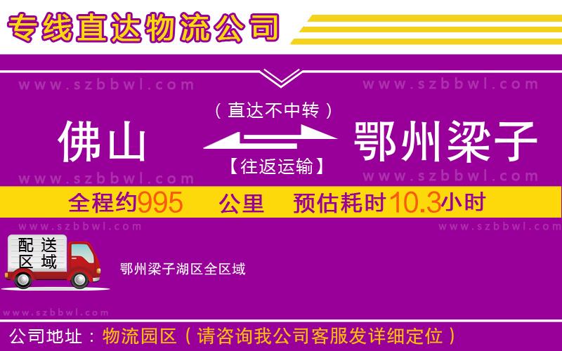 佛山到鄂州梁子湖區(qū)物流公司