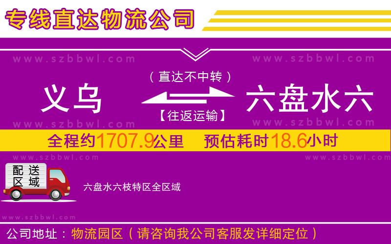 義烏到六盤水六枝特區(qū)物流專線