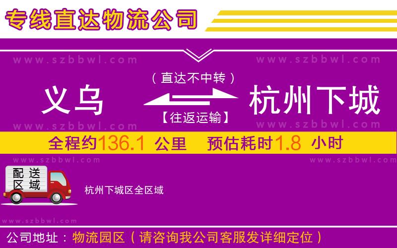 義烏到杭州下城區(qū)物流專線