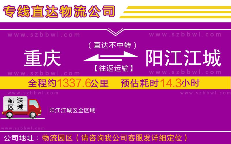 重慶到陽(yáng)江江城區(qū)物流專線