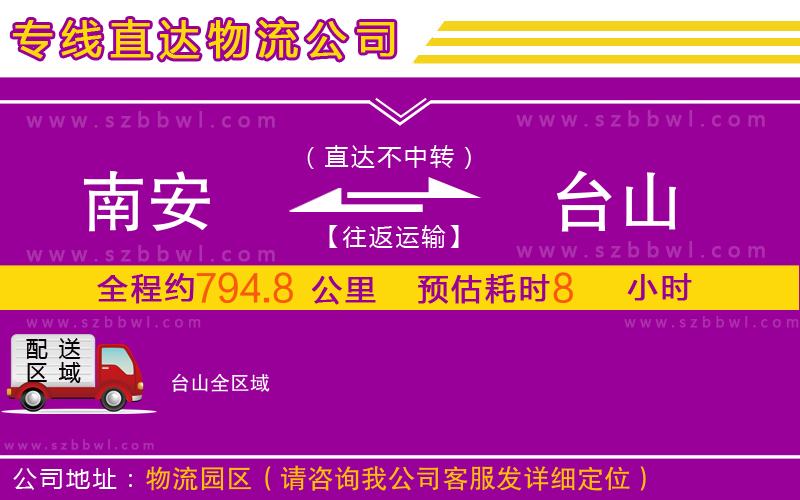 南安到臺(tái)山物流公司