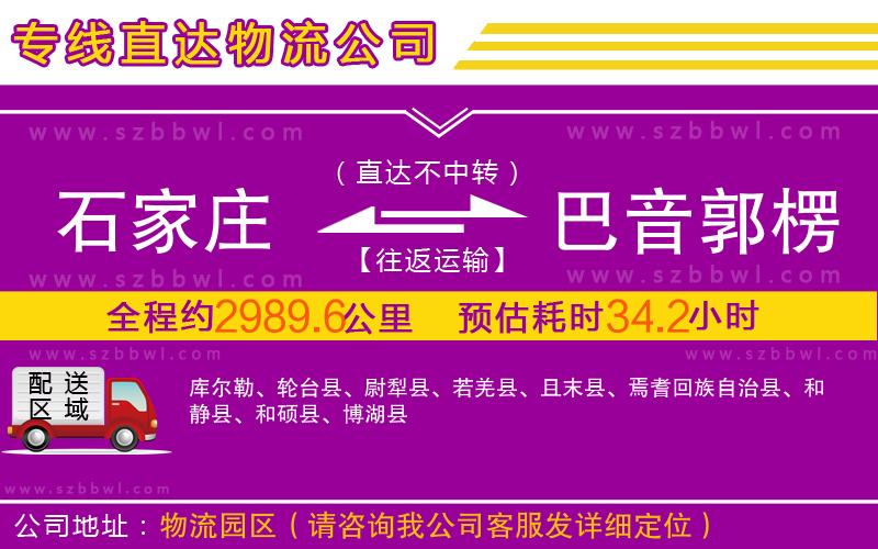 石家莊到巴音郭楞蒙古自治州物流公司