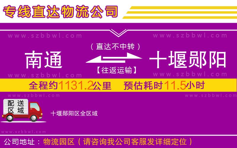 南通到十堰鄖陽區(qū)物流公司