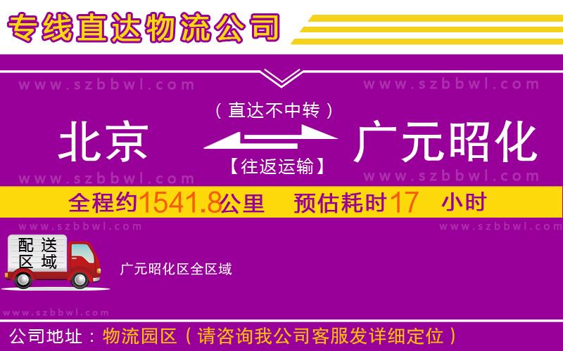 北京到廣元昭化區(qū)物流專線