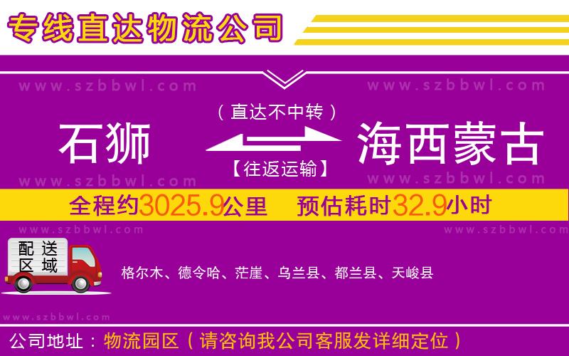 石獅到海西蒙古族藏族自治州物流公司