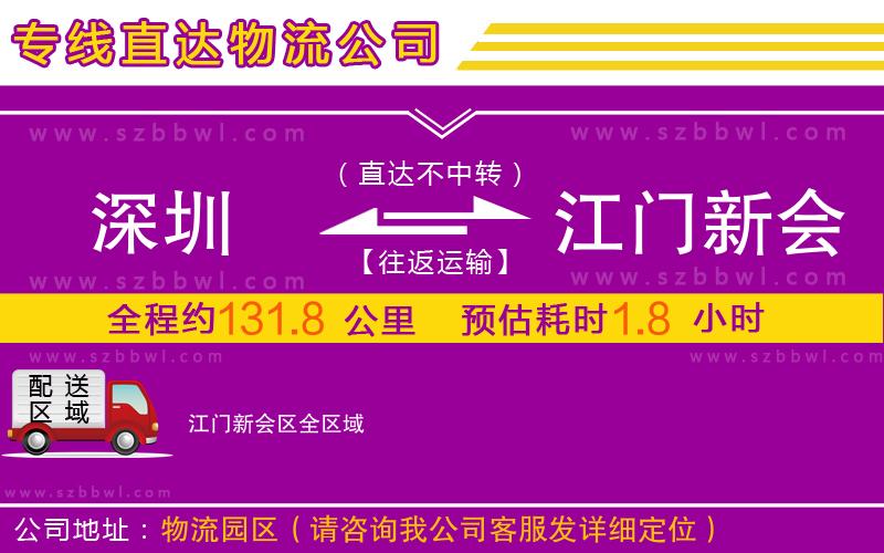 深圳到江門新會區(qū)物流公司