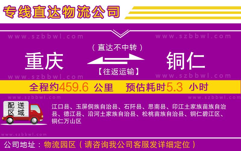 重慶到銅仁物流專線