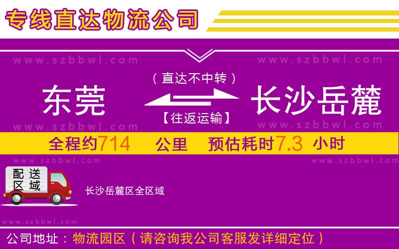 東莞到長沙岳麓區(qū)物流專線
