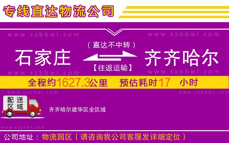 石家莊到齊齊哈爾建華區(qū)物流專線