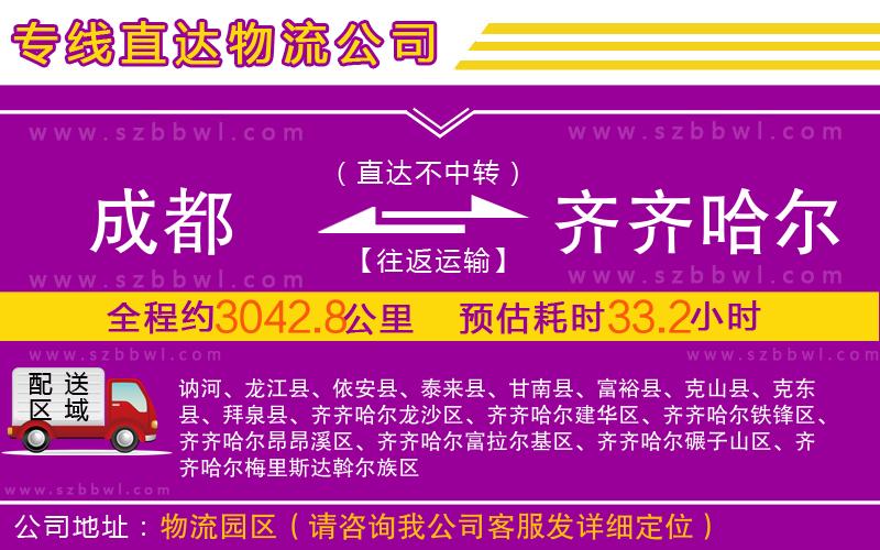 成都到齊齊哈爾物流專線