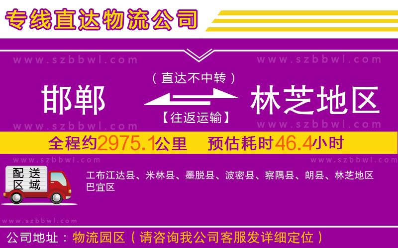 邯鄲到林芝地區(qū)物流專(zhuān)線(xiàn)