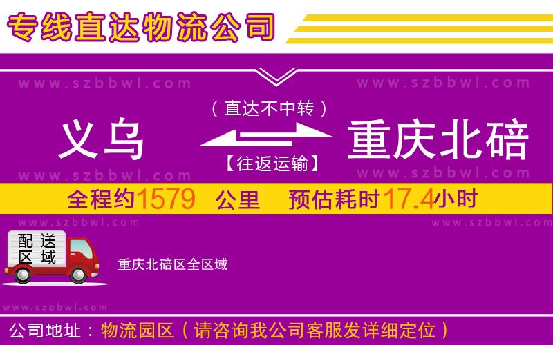 義烏到重慶北碚區(qū)物流專線