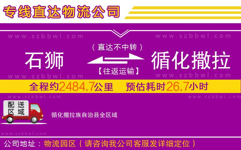 石獅到循化撒拉族自治縣物流公司