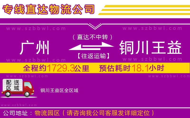 廣州到銅川王益區(qū)物流公司