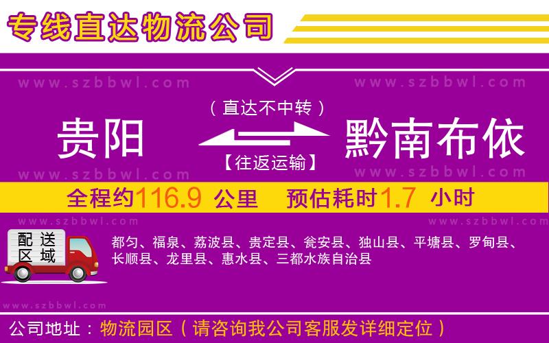 貴陽到黔南布依族苗族自治州物流公司