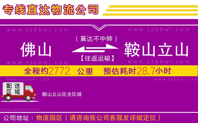 佛山到鞍山立山區(qū)物流專線