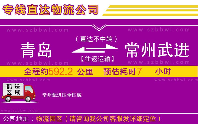 青島到常州武進(jìn)區(qū)物流專線