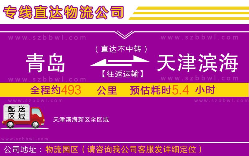 青島到天津?yàn)I海新區(qū)物流專線