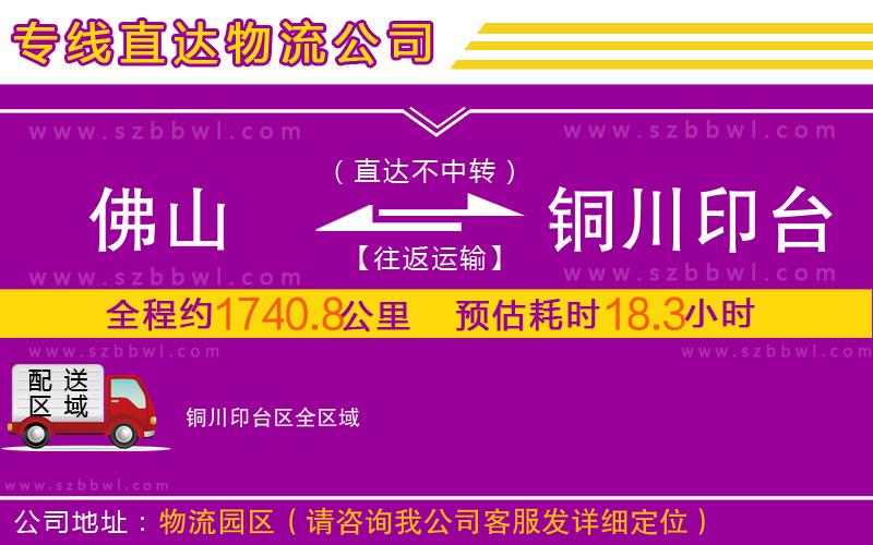 佛山到銅川印臺區(qū)物流專線