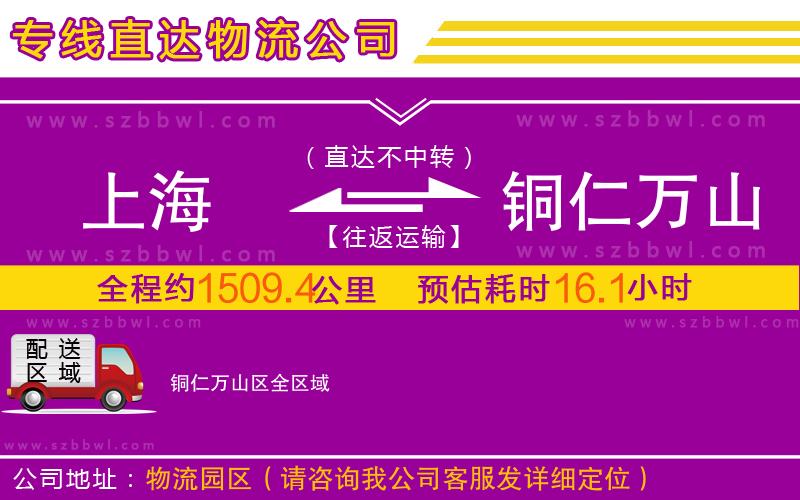 上海到銅仁萬山區(qū)物流專線