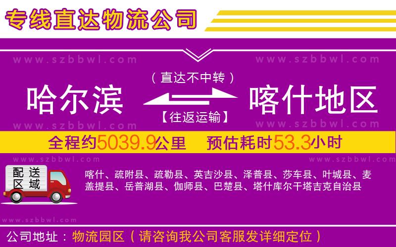 哈爾濱到喀什地區(qū)物流公司