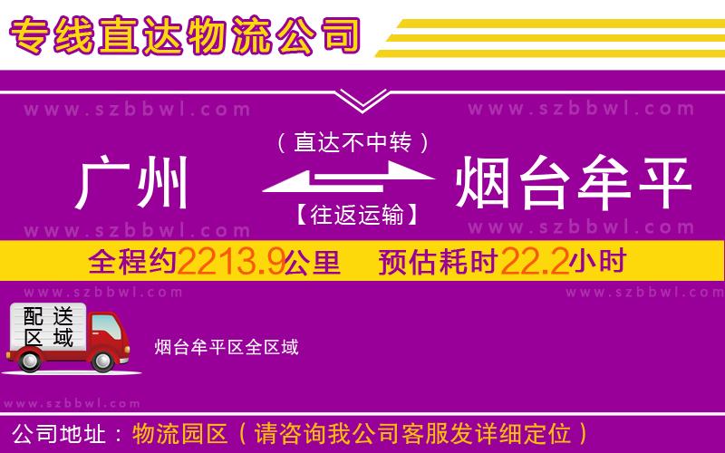 廣州到煙臺(tái)牟平區(qū)物流公司