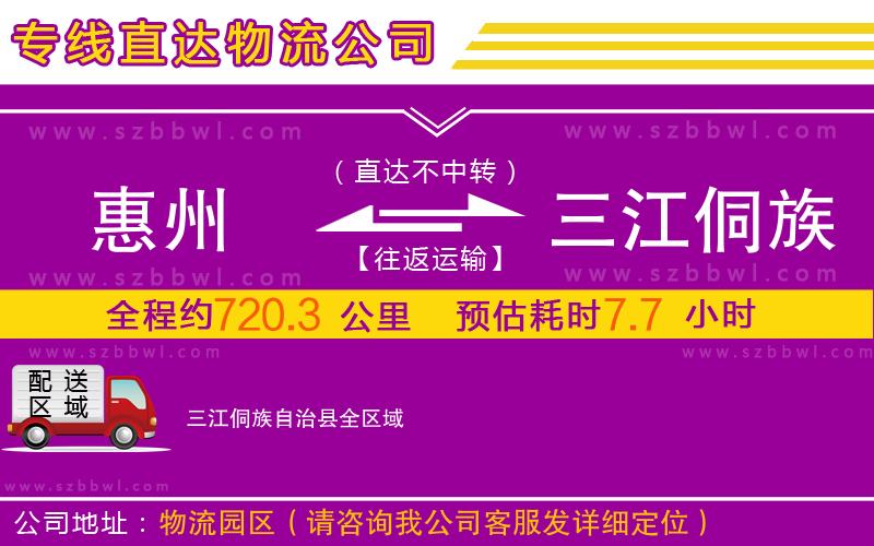 惠州到三江侗族自治縣物流專線