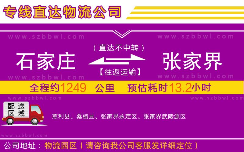 石家莊到張家界物流公司