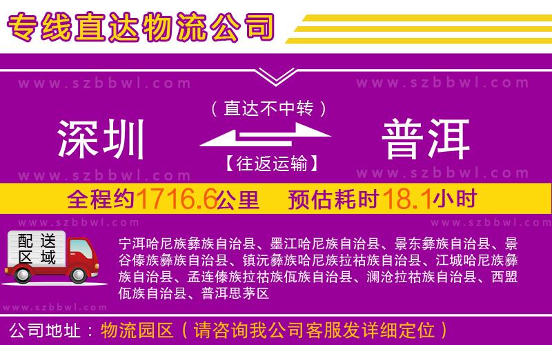 深圳到普洱物流專(zhuān)線