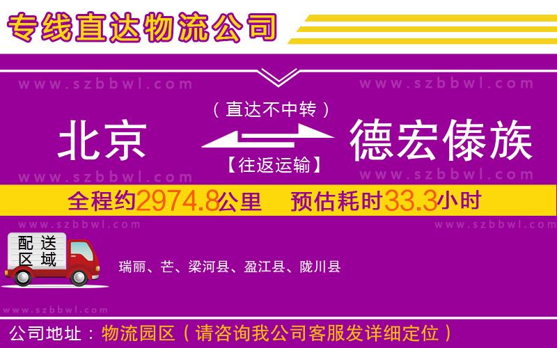 北京到德宏傣族景頗族自治州物流專線