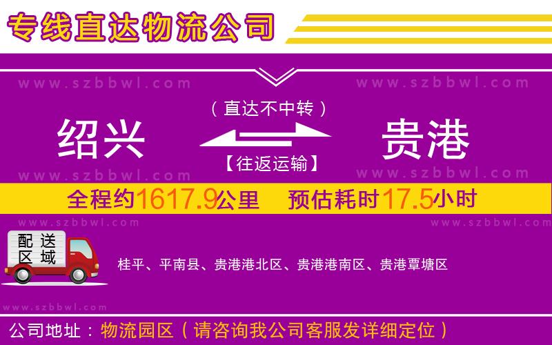 紹興到貴港物流公司
