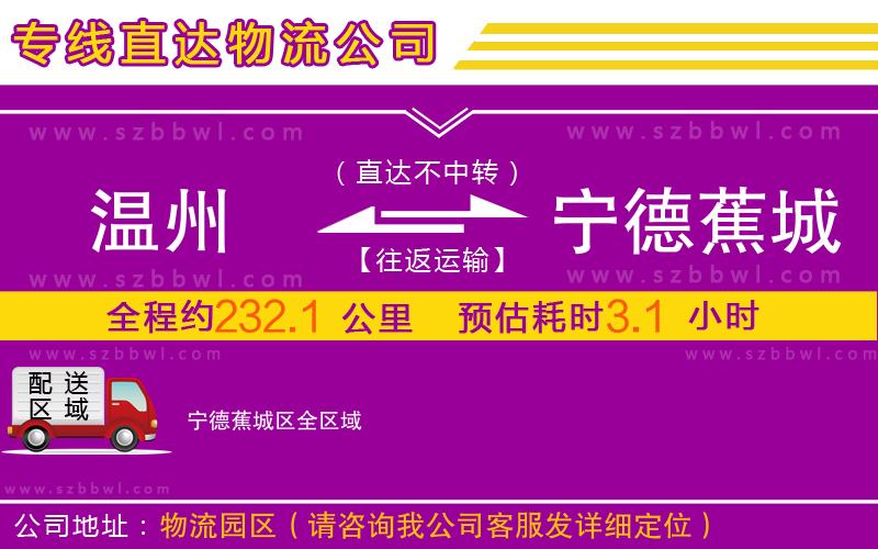 溫州到寧德蕉城區(qū)物流專線