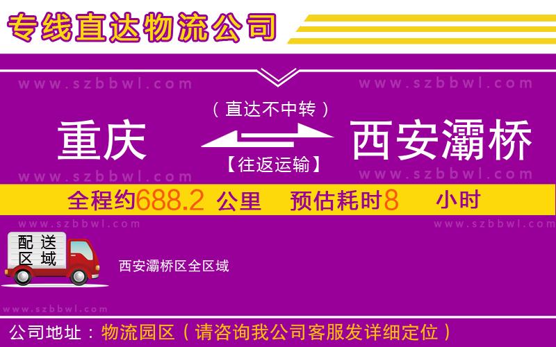 重慶到西安灞橋區(qū)物流公司