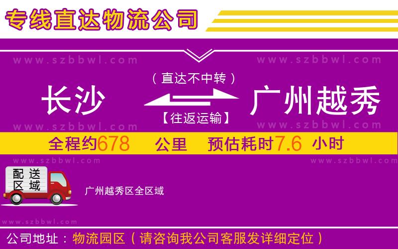 長沙到廣州越秀區(qū)物流專線