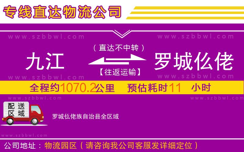 九江到羅城仫佬族自治縣物流專線