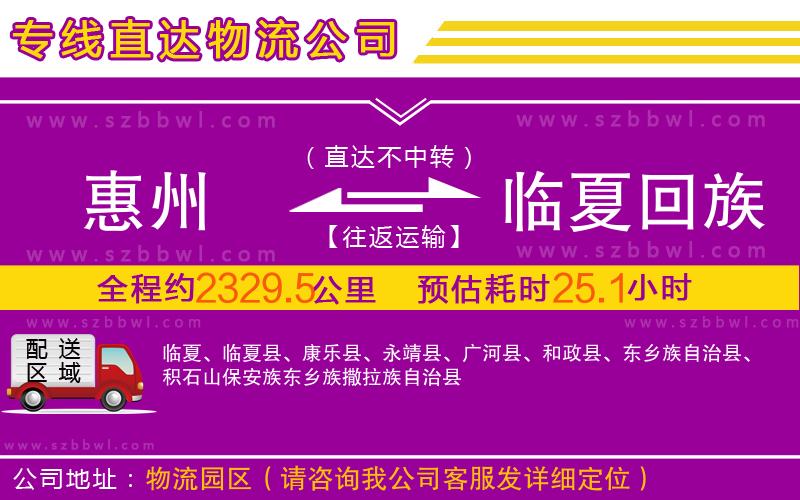 惠州到臨夏回族自治州物流公司