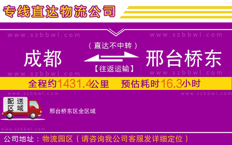 成都到邢臺(tái)橋東區(qū)物流公司