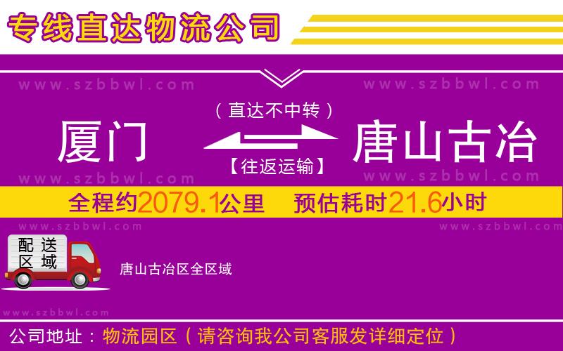 廈門到唐山古冶區(qū)物流公司