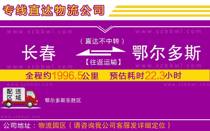 長(zhǎng)春到鄂爾多斯物流公司
