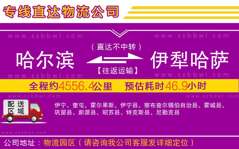 哈爾濱到伊犁哈薩克自治州物流公司