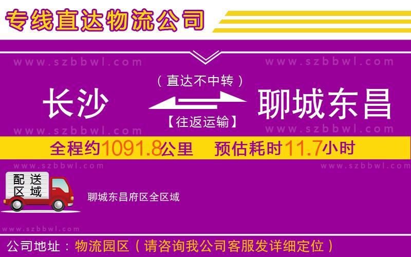 長(zhǎng)沙到聊城東昌府區(qū)物流公司
