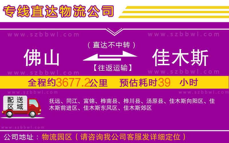 佛山到佳木斯物流公司