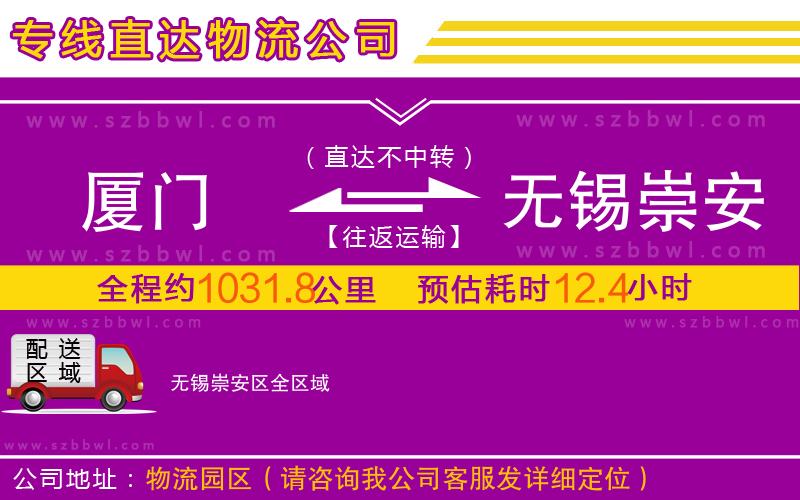 廈門到無錫崇安區(qū)物流公司