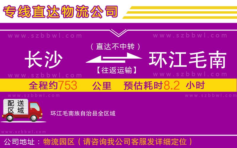 長(zhǎng)沙到環(huán)江毛南族自治縣物流專線