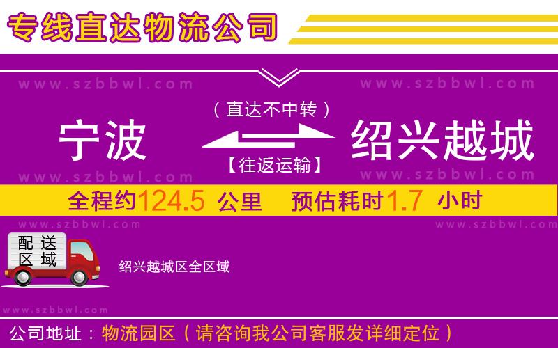 寧波到紹興越城區(qū)物流專(zhuān)線