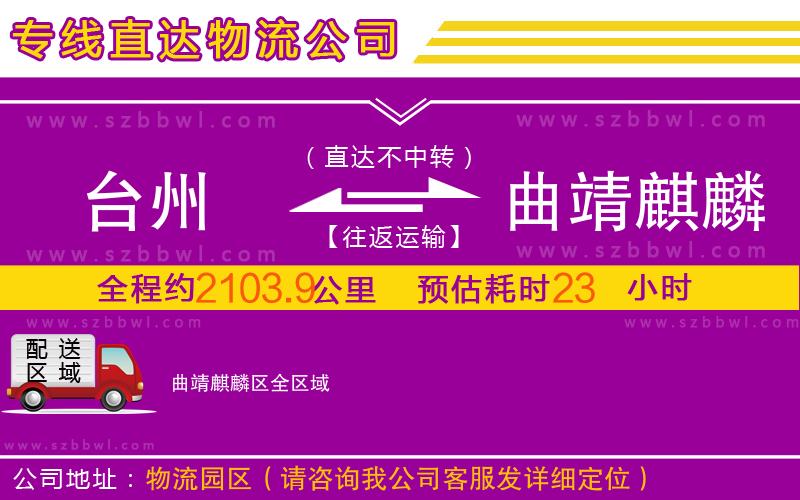 臺州到曲靖麒麟?yún)^(qū)物流專線