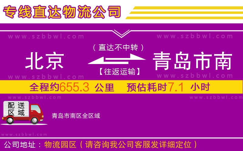 北京到青島市南區(qū)物流專線