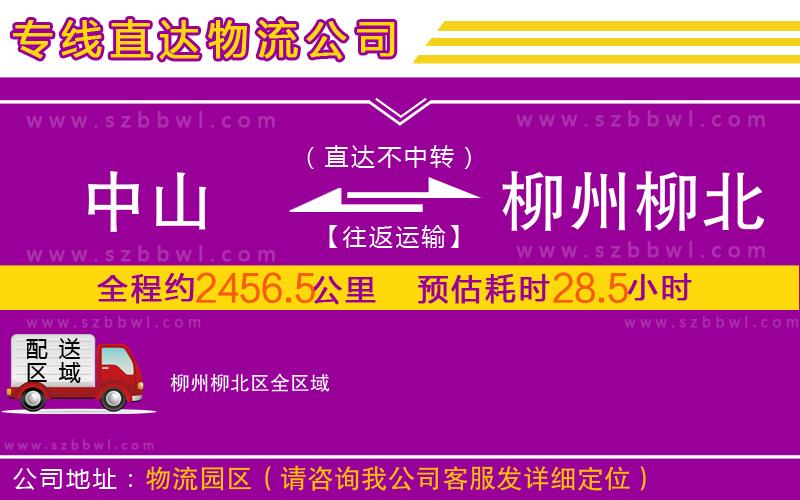 中山到柳州柳北區(qū)物流公司