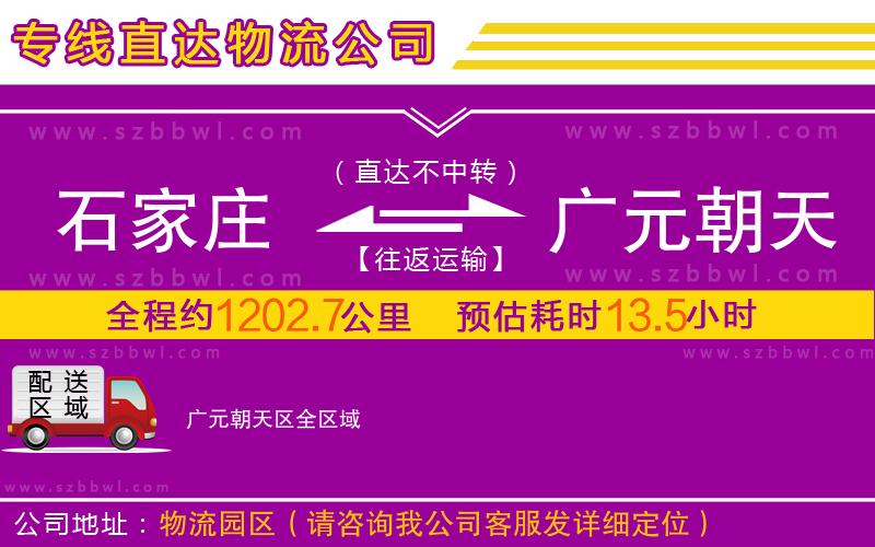 石家莊到廣元朝天區(qū)物流公司